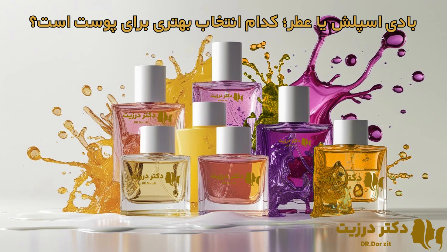بادی اسپلش یا عطر